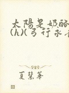 太阳是奶酪做的(h)(弓行永夜)