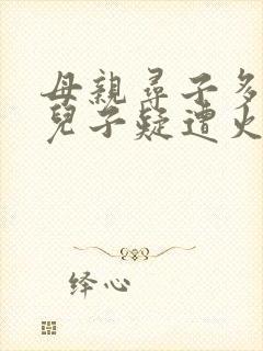 母亲寻子多年 儿子疑遭火车撞击身亡