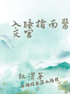 入睡指南医生外交官