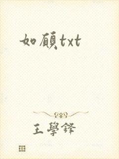 如愿txt