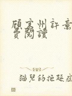 顾寒州许意暖免费阅读