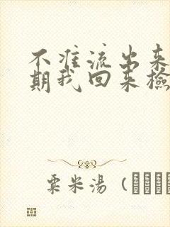 不准流出来下星期我回来检查