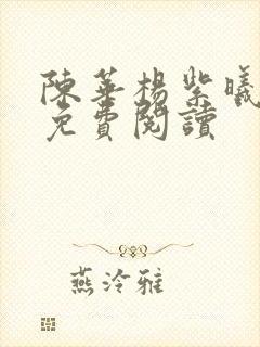 陈华杨紫曦全文免费阅读