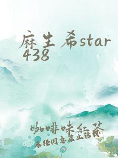 麻生希star 438