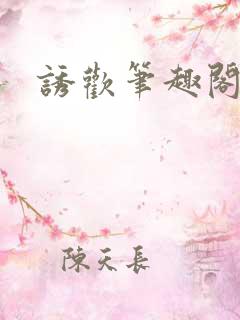 诱欢笔趣阁谜骨