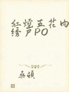 红烧五花肉朱门绣户PO