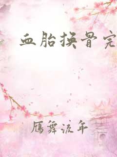 血胎换骨完整版