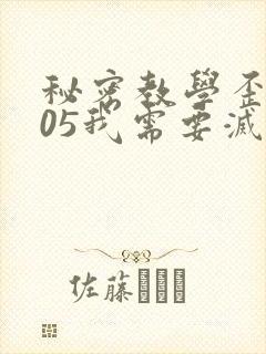 秘密教学歪歪105我需要灭火