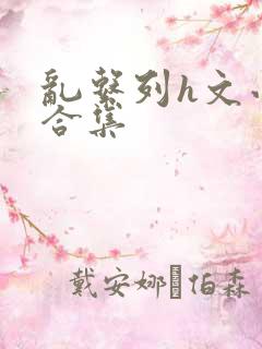 乱系列h文小说合集