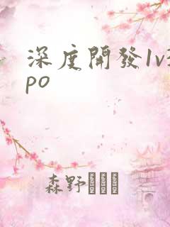 深度开发1v3po