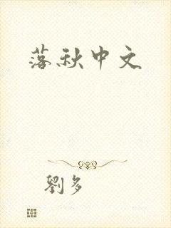 落秋中文
