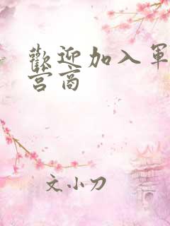 欢迎加入军火运营商