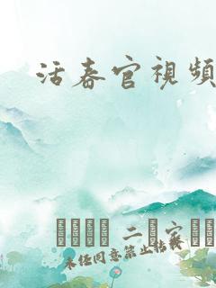 活春官视频