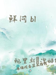 鲜网 bl