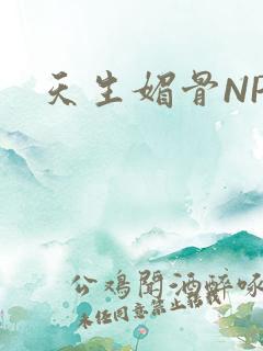 天生媚骨NPC