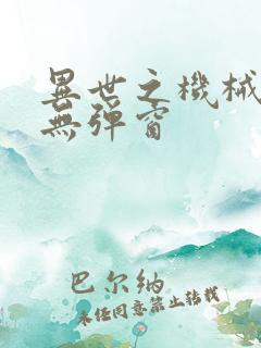 异世之机械公敌无弹窗