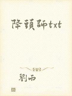降头师txt