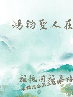 鸿钧圣人在现代