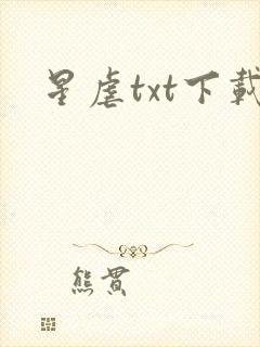 星虐txt下载