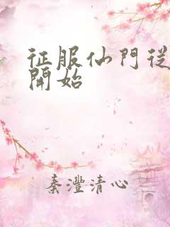 征服仙门从收徒开始