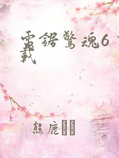 电锯惊魂6 下载