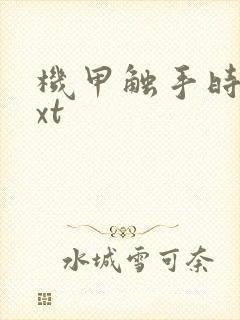 机甲触手时空txt