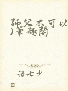 师父不可以(限)笔趣阁