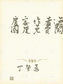 房客作者:无罪国度免费阅读全文