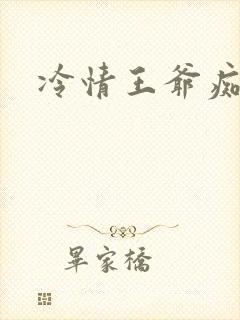 冷情王爷痴情妃