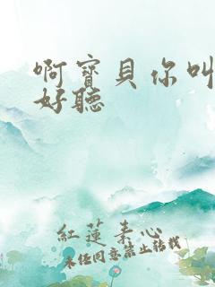 啊宝贝你叫得好好听