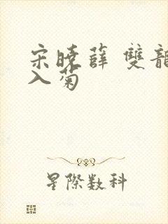 宋晓薛 双龙齐入菊