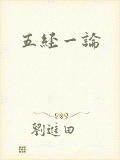 五经一论