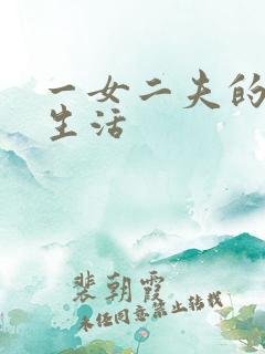 一女二夫的激情生活
