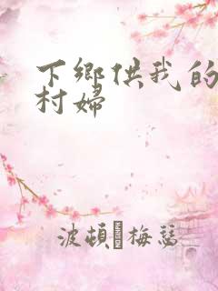 下乡供我的发泄村妇