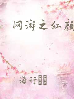 网游之红颜江湖