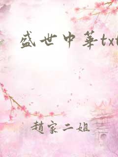 盛世中华txt