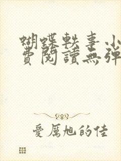 蝴蝶轶事小说免费阅读无弹窗笔趣阁