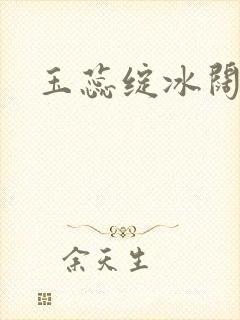 玉蕊绽冰阔落