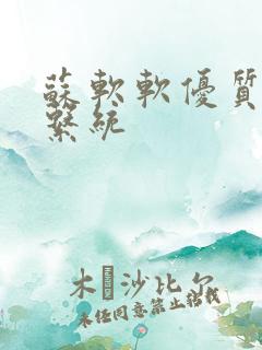 苏软软优质灌溉系统