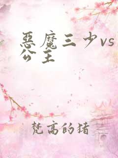 恶魔三少vs三公主