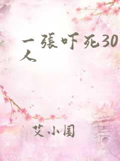 一张吓死30万人