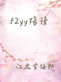 f2yy殇情