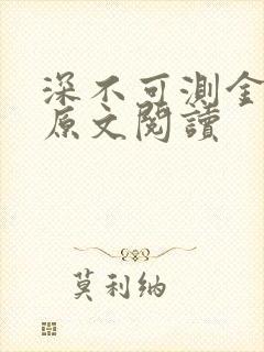 深不可测金银花原文阅读