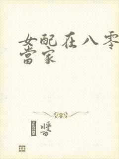 女配在八零年代当家