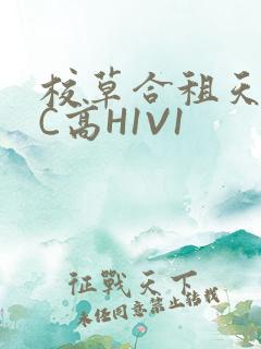 校草合租天天被C高H1V1
