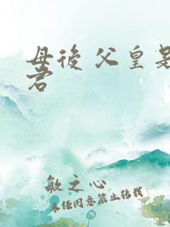 母后 父皇是暴君