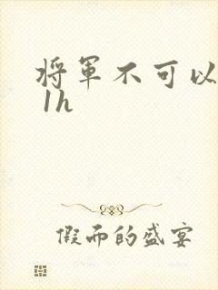 将军不可以1v 1h
