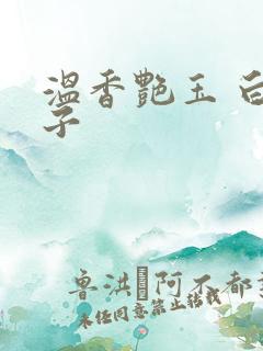 温香艳玉 白芥子