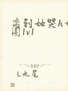 脔到她哭h娱乐圈1v1