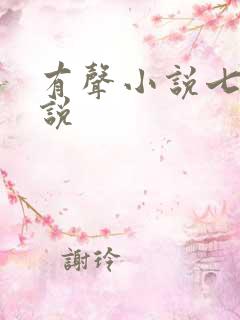 有声小说七界传说